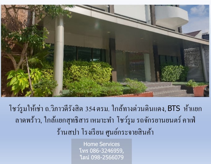 โชว์รูมให้เช่า ถ.วิภาวดีรังสิต 354 ตรม. ใกล้ทางด่วนดินแดง, BTS ลาดพร้าว, แยกสุทธิสาร เหมาะทำโชว์รูม รถจักรยานยนตร์ คาเฟ่ ร้านสปา โรงเรียน ศูนย์กระจายสินค้า